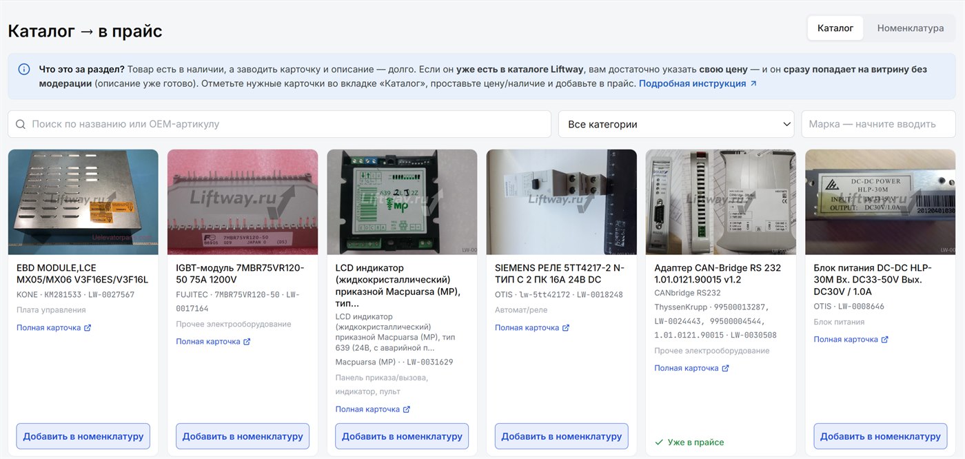 Раздел «Каталог → в прайс»: готовые карточки каталога