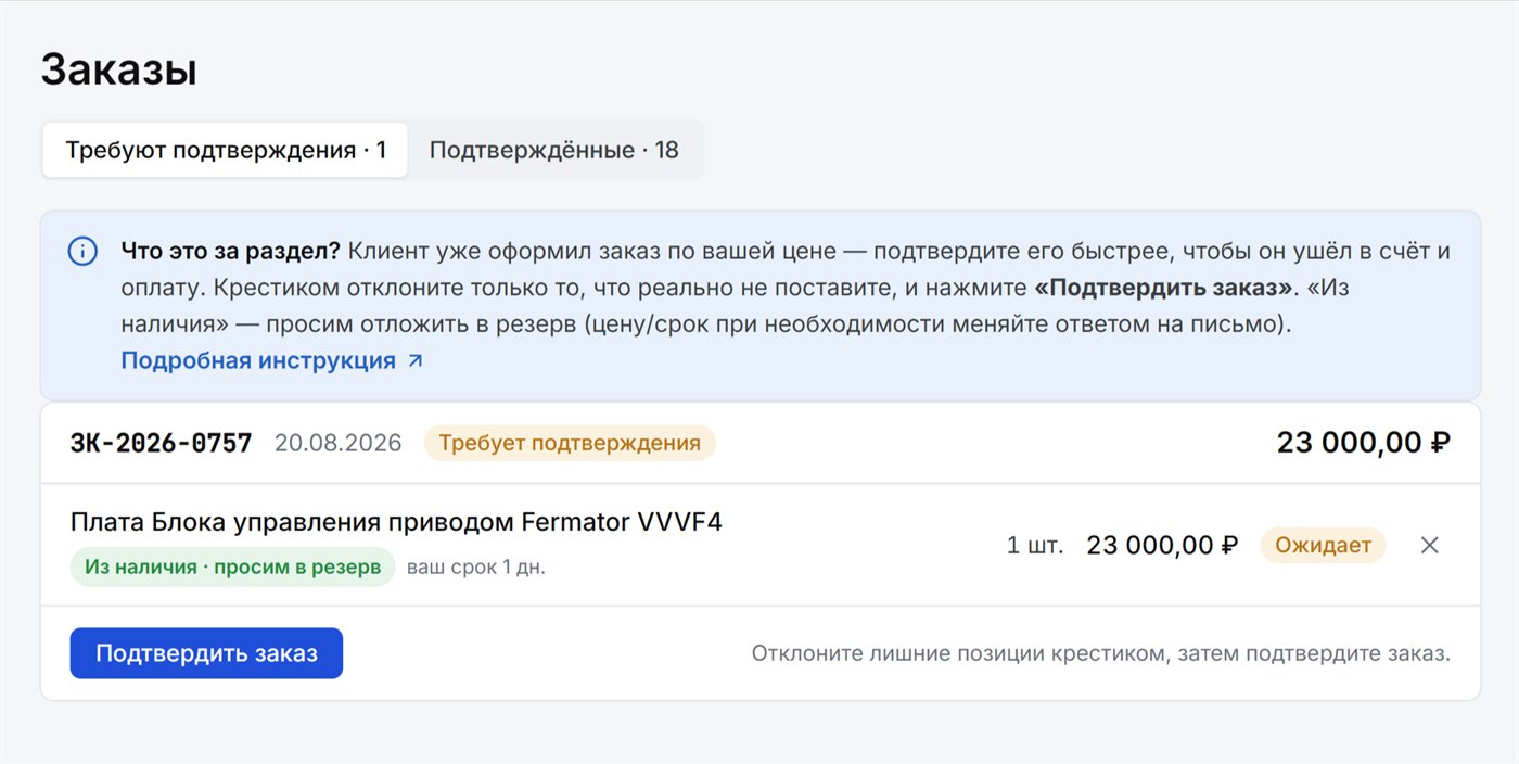 Раздел «Заказы»: подтверждение заказа