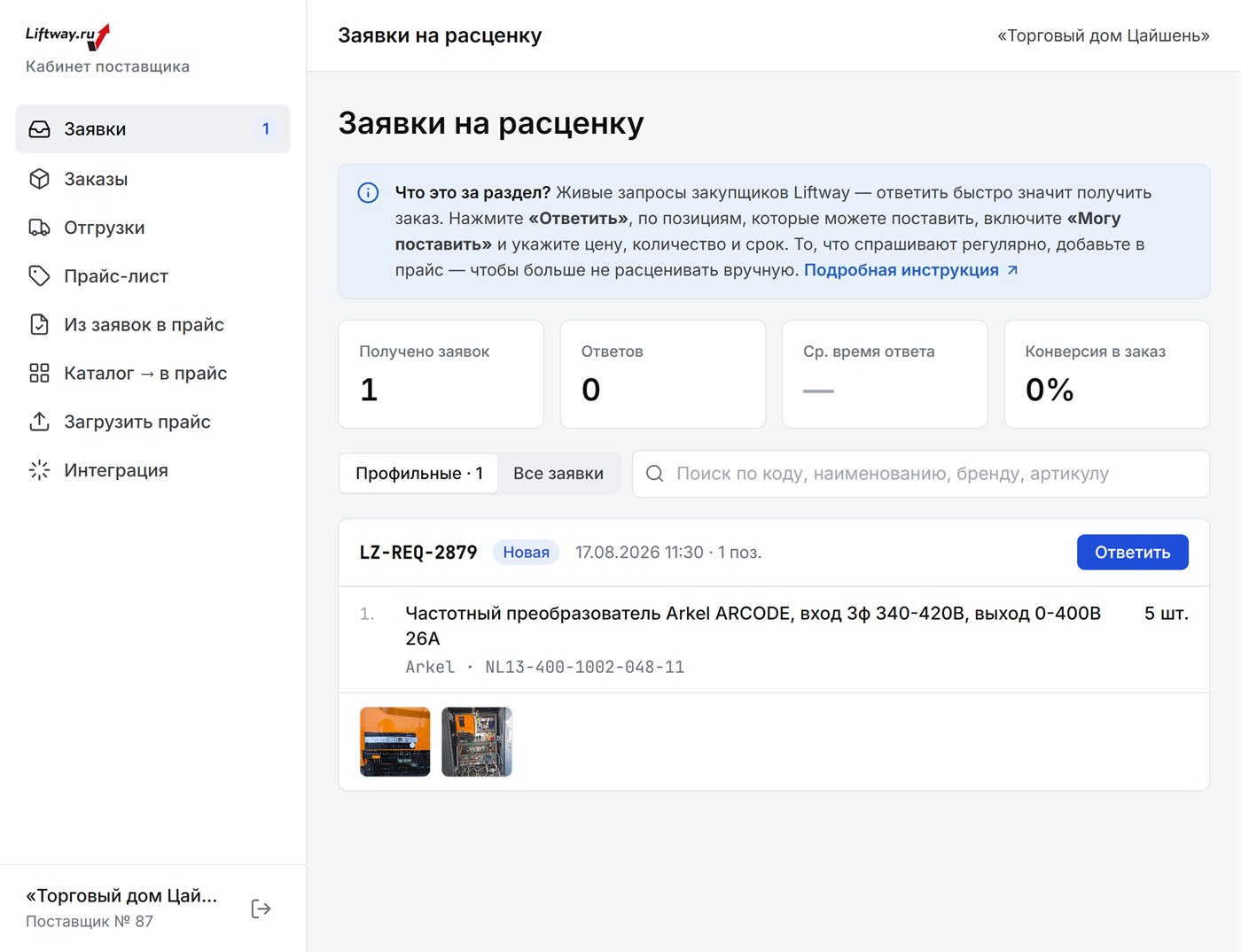 Раздел «Заявки на расценку» в кабинете поставщика