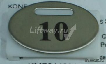 Нажимной элемент овальный шлифованная нержа "10" KONE